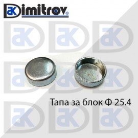 Тапа блок Ø25.4 мм